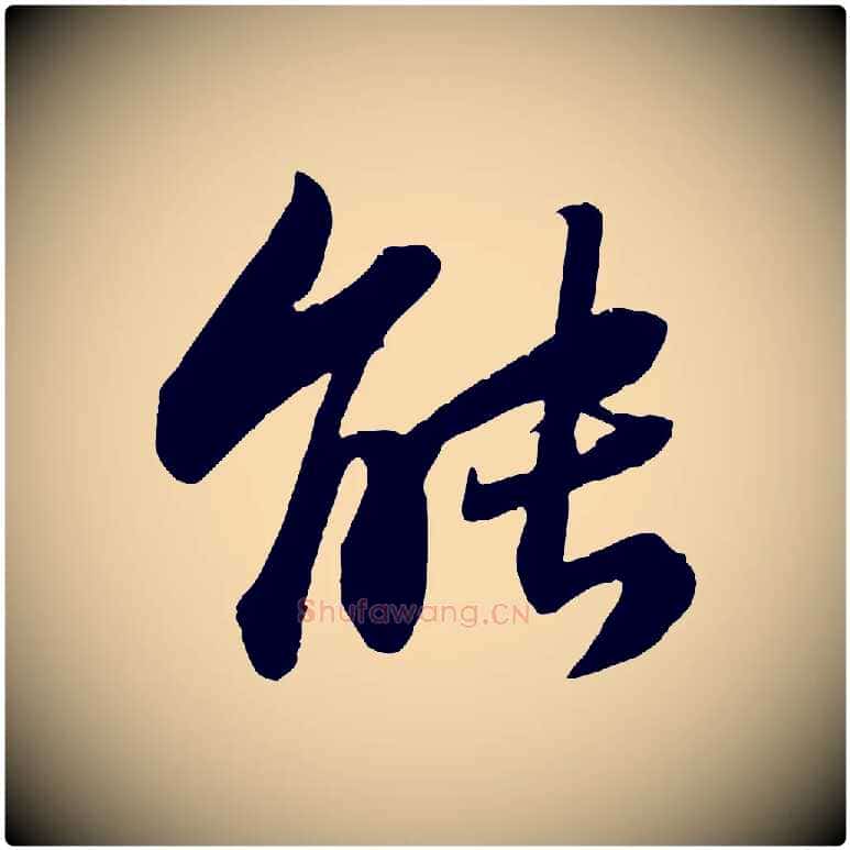 能毛笔行书写法,摘自宋代苏轼赤壁赋