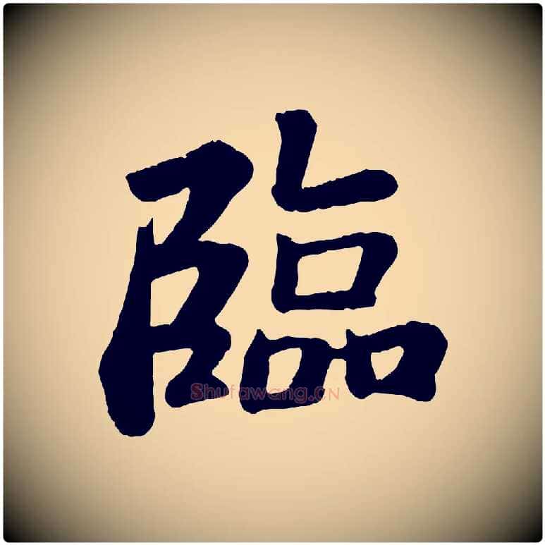 臨毛笔行书写法,摘自宋代苏轼赤壁赋