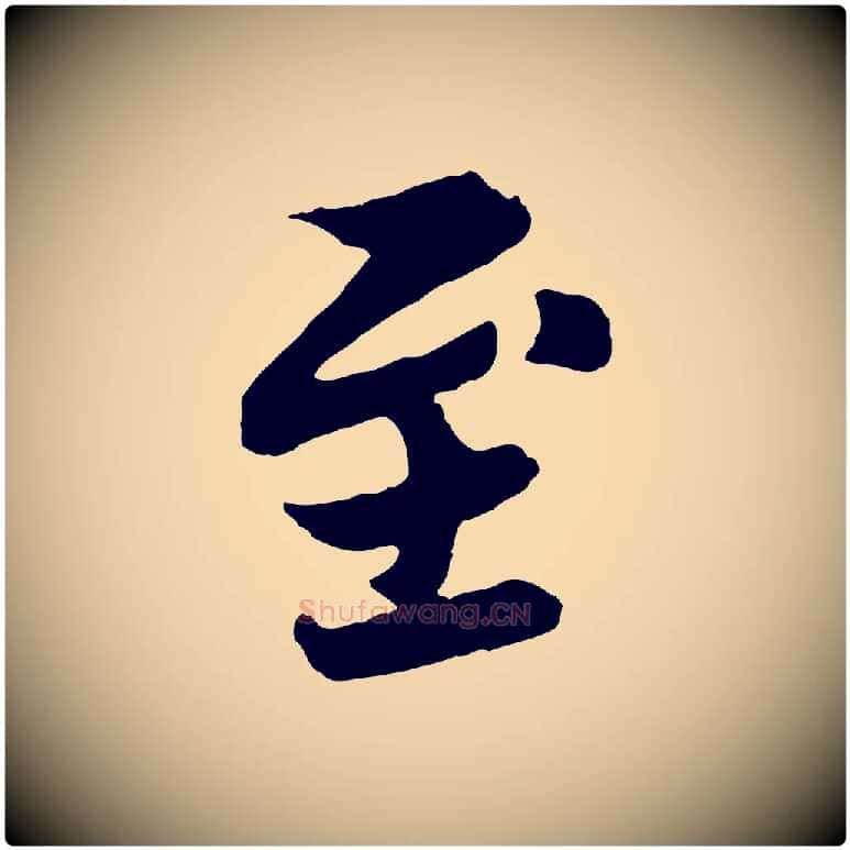 至毛笔行书写法,摘自宋代苏轼赤壁赋