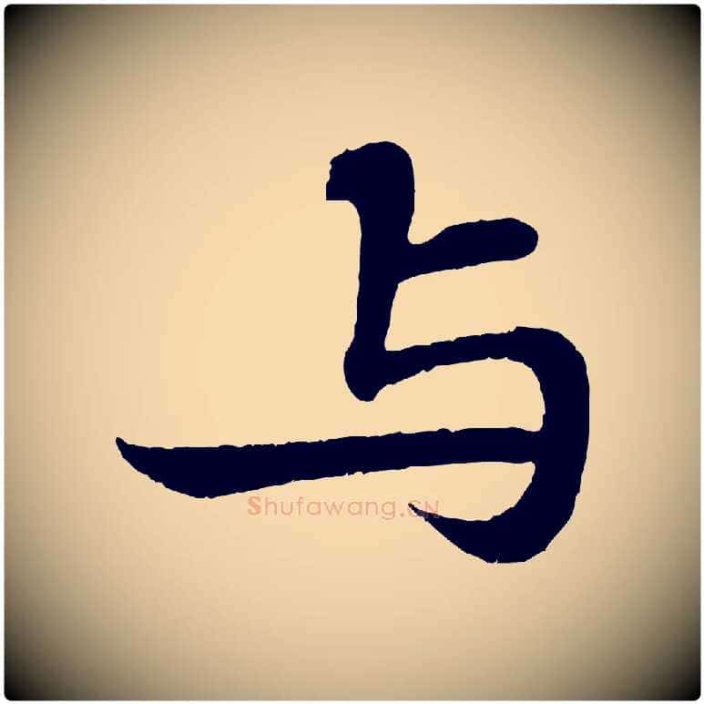 與毛笔行书写法,摘自宋代苏轼赤壁赋
