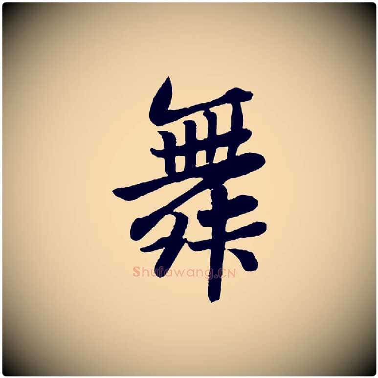 舞毛笔行书写法,摘自宋代苏轼赤壁赋