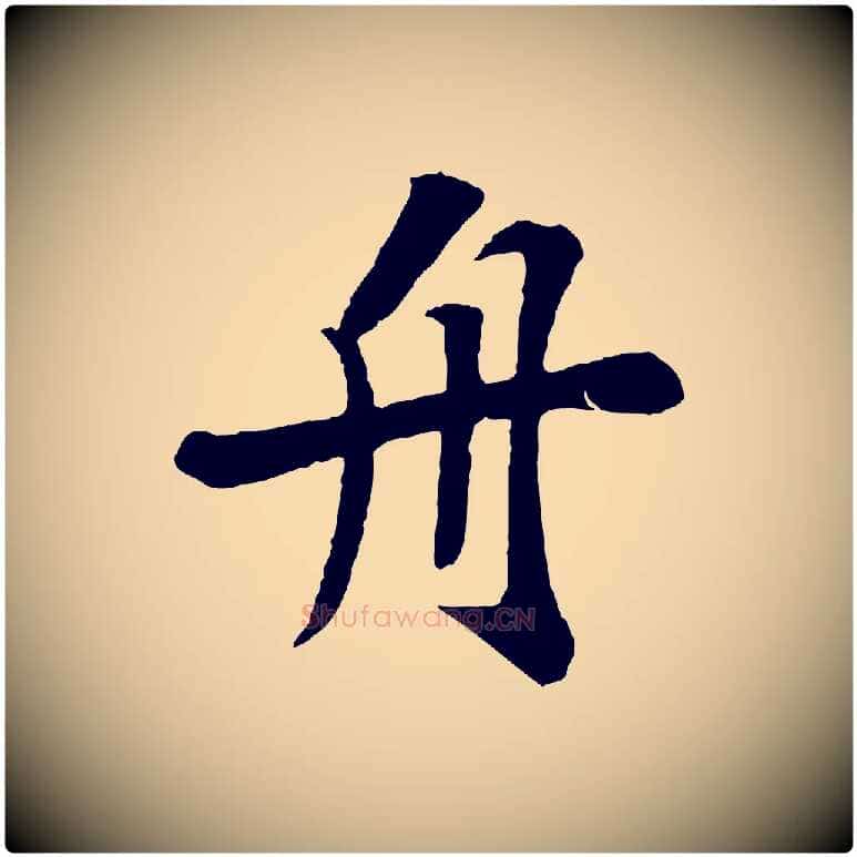 舟毛笔行书写法,摘自宋代苏轼赤壁赋