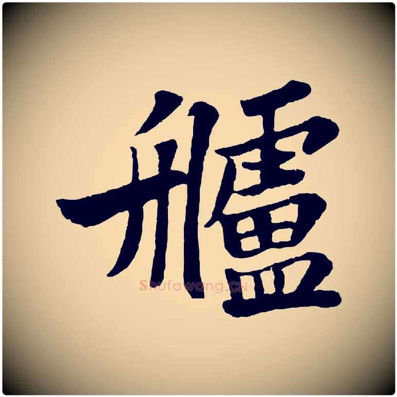 艫毛笔行书写法,摘自宋代苏轼赤壁赋