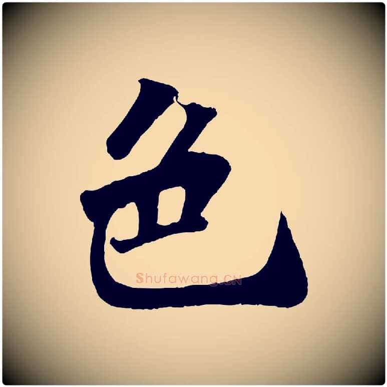 色毛笔行书写法,摘自宋代苏轼赤壁赋