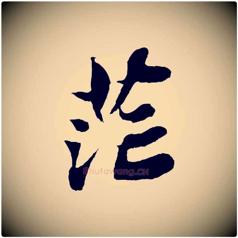 茫毛笔行书写法,摘自宋代苏轼赤壁赋