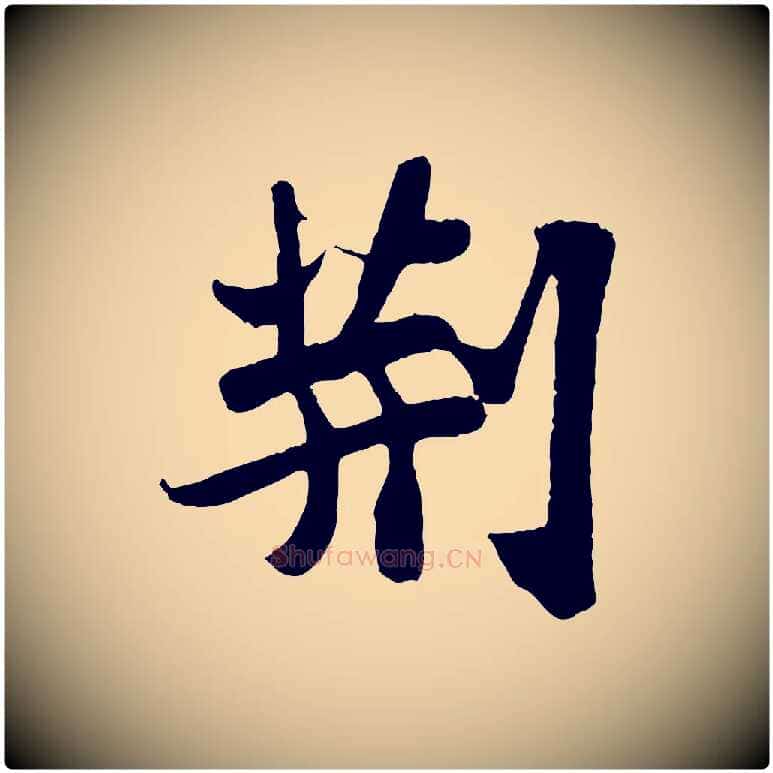 荊毛笔行书写法,摘自宋代苏轼赤壁赋