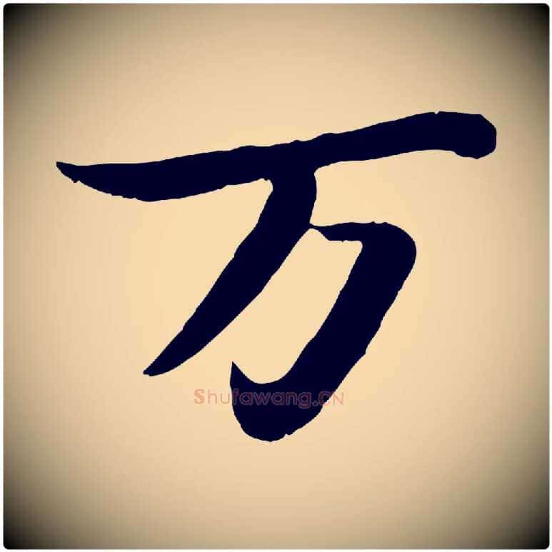 萬毛笔行书写法,摘自宋代苏轼赤壁赋