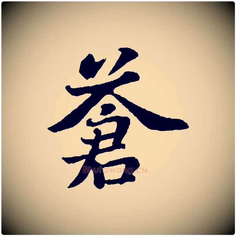 蒼毛笔行书写法,摘自宋代苏轼赤壁赋