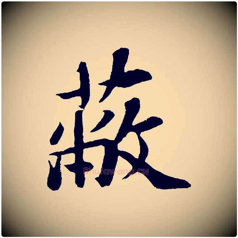 蔽毛笔行书写法,摘自宋代苏轼赤壁赋