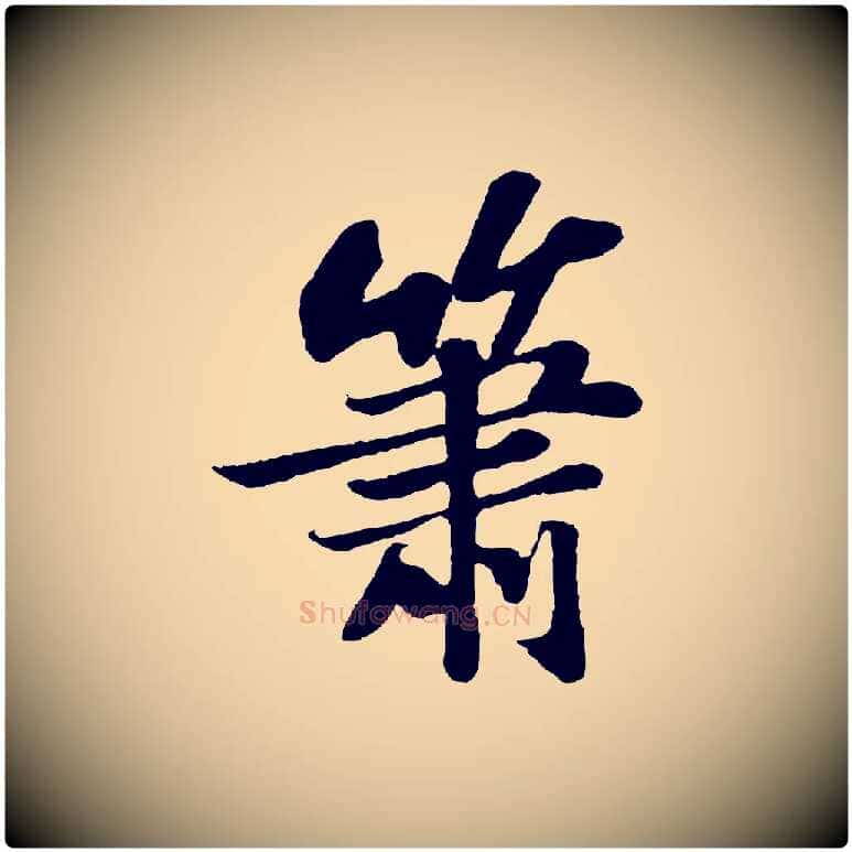 蕭毛笔行书写法,摘自宋代苏轼赤壁赋