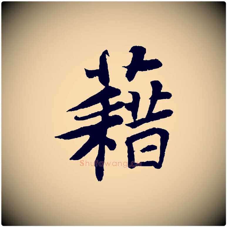 藉毛笔行书写法,摘自宋代苏轼赤壁赋