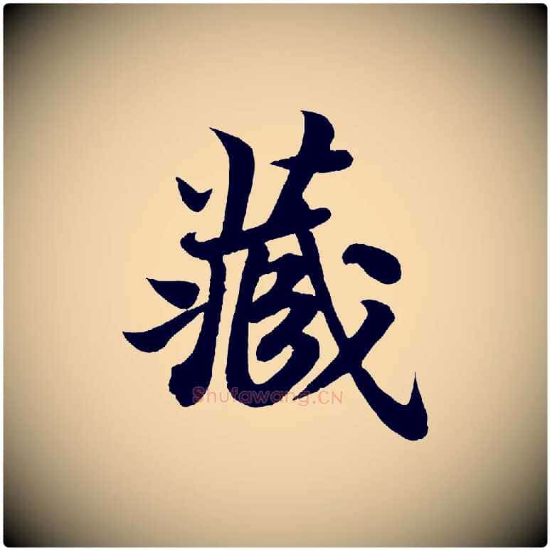藏毛笔行书写法,摘自宋代苏轼赤壁赋