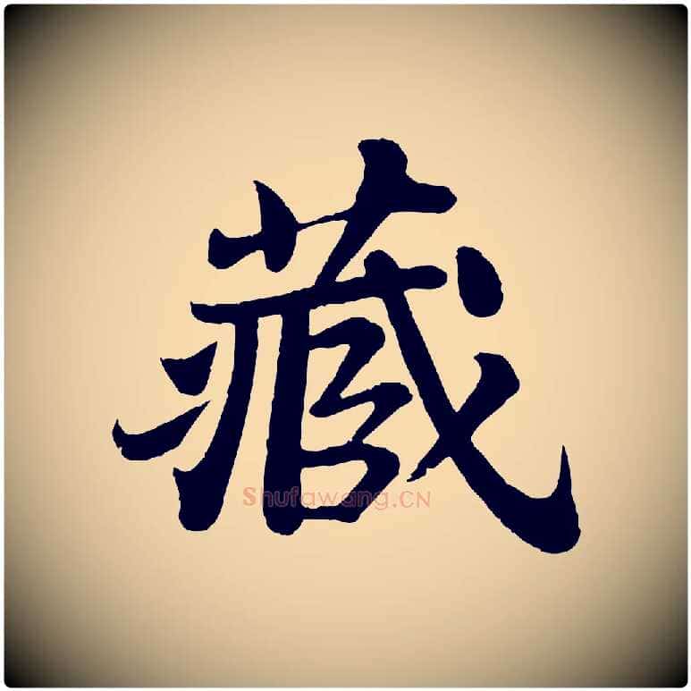 藏毛笔行书写法,摘自宋代苏轼赤壁赋