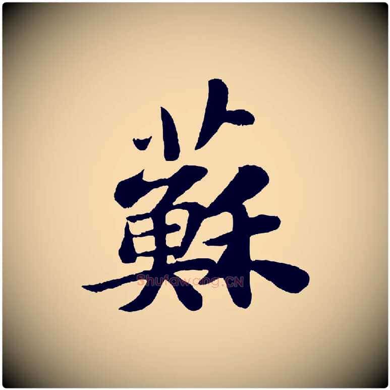 蘇毛笔行书写法,摘自宋代苏轼赤壁赋