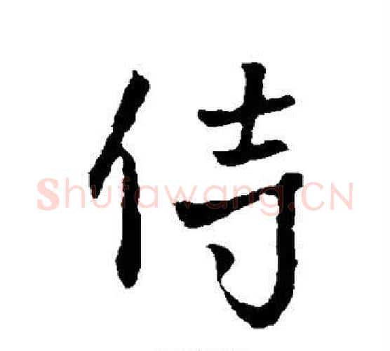 侍字李世民毛笔行书书法写法,摘自李世民毛笔行书书法作品