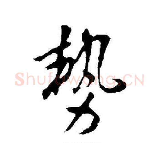 势字李世民毛笔行书书法写法,摘自李世民毛笔行书书法作品