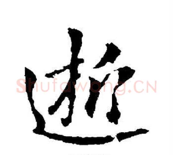 逝字李世民毛笔行书书法写法,摘自李世民毛笔行书书法作品