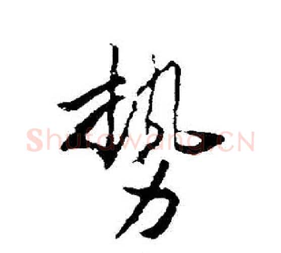 勢字李世民毛笔行书书法写法,摘自李世民毛笔行书书法作品