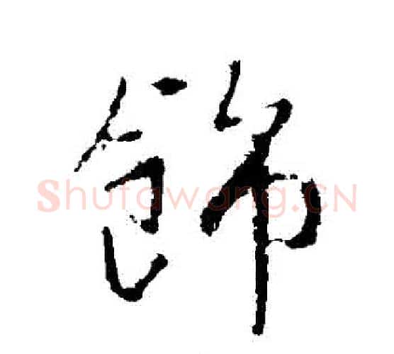飾字李世民毛笔行书书法写法,摘自李世民毛笔行书书法作品
