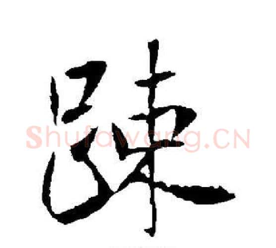 疏字李世民毛笔行书书法写法,摘自李世民毛笔行书书法作品