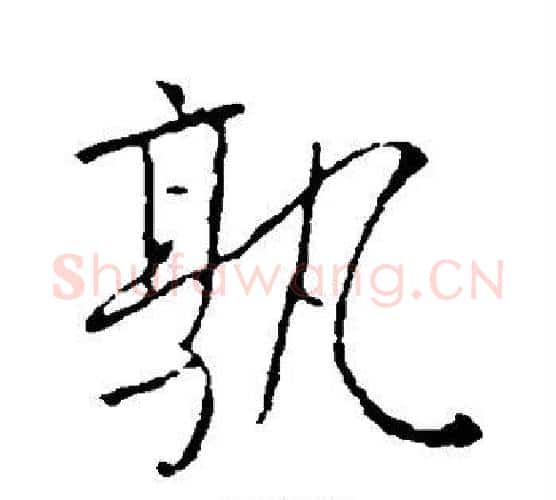孰字李世民毛笔行书书法写法,摘自李世民毛笔行书书法作品