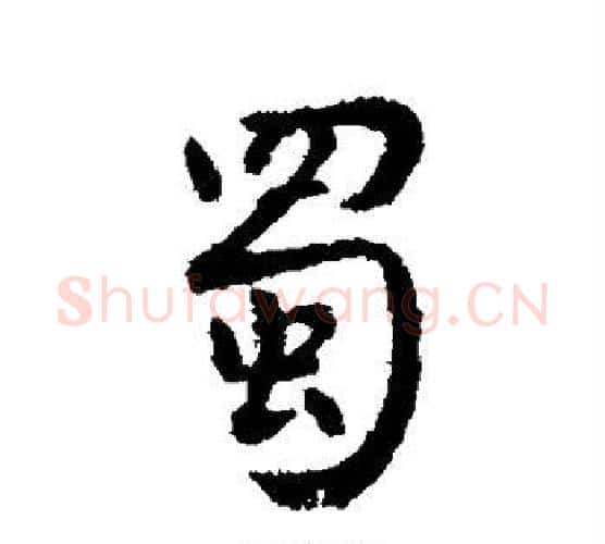 蜀字李世民毛笔行书书法写法,摘自李世民毛笔行书书法作品