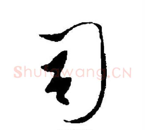 司字李世民毛笔行书书法写法,摘自李世民毛笔行书书法作品