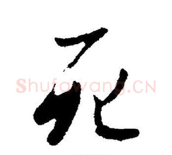 死字李世民毛笔行书书法写法,摘自李世民毛笔行书书法作品