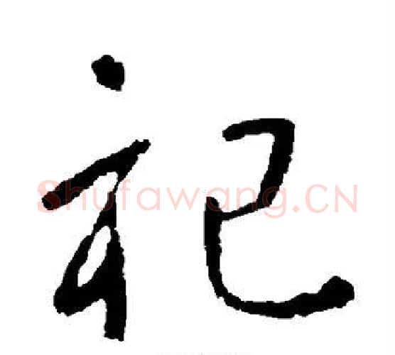 祀字李世民毛笔行书书法写法,摘自李世民毛笔行书书法作品