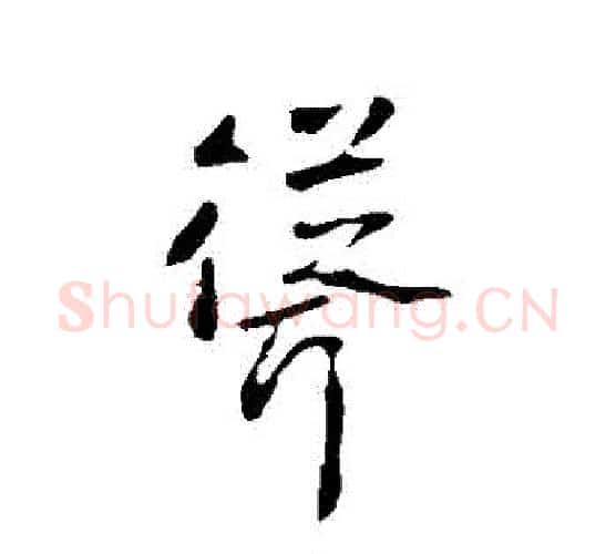 聳字李世民毛笔行书书法写法,摘自李世民毛笔行书书法作品