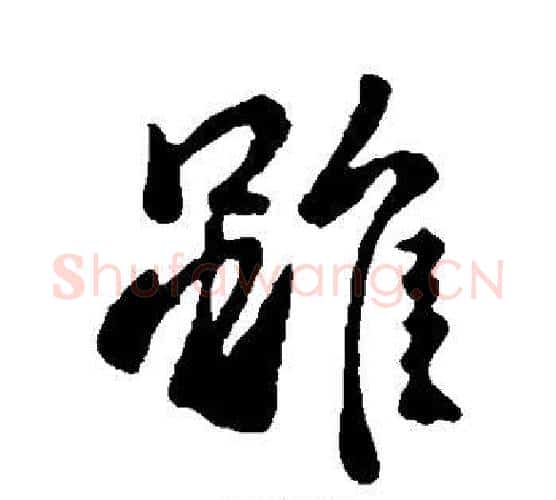 虽字李世民毛笔行书书法写法,摘自李世民毛笔行书书法作品