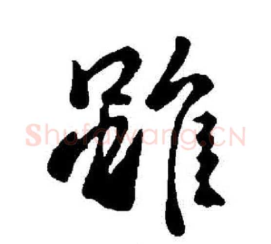 雖字李世民毛笔行书书法写法,摘自李世民毛笔行书书法作品