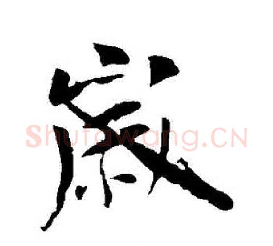 歲字李世民毛笔行书书法写法,摘自李世民毛笔行书书法作品