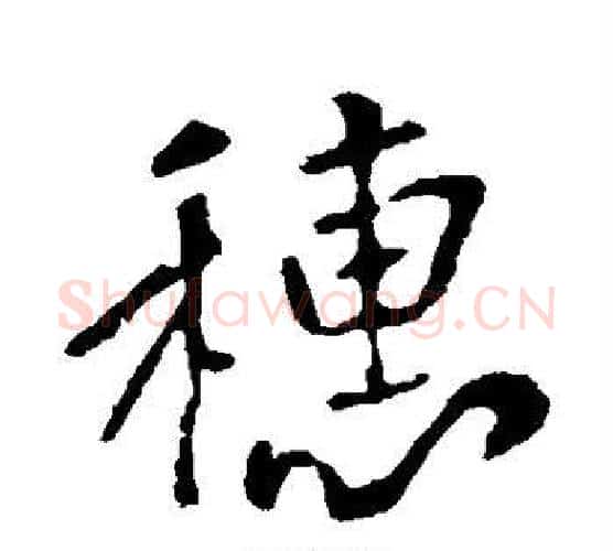 穗字李世民毛笔行书书法写法,摘自李世民毛笔行书书法作品