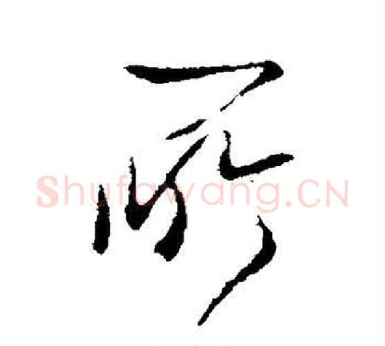所字李世民毛笔行书书法写法,摘自李世民毛笔行书书法作品
