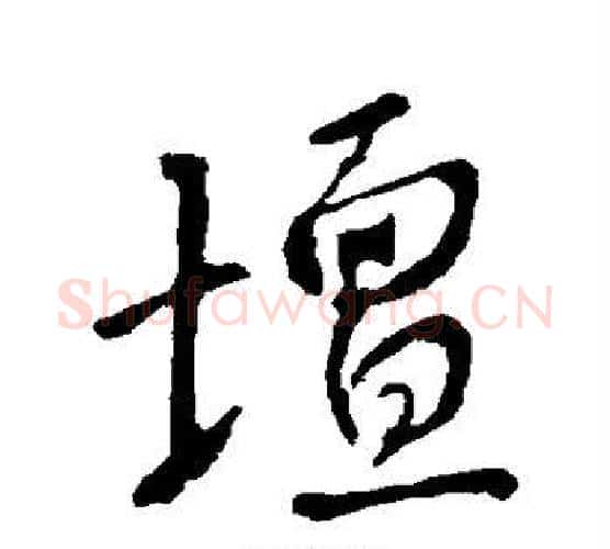 坛字李世民毛笔行书书法写法,摘自李世民毛笔行书书法作品