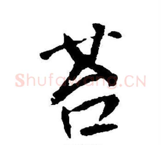 苔字李世民毛笔行书书法写法,摘自李世民毛笔行书书法作品