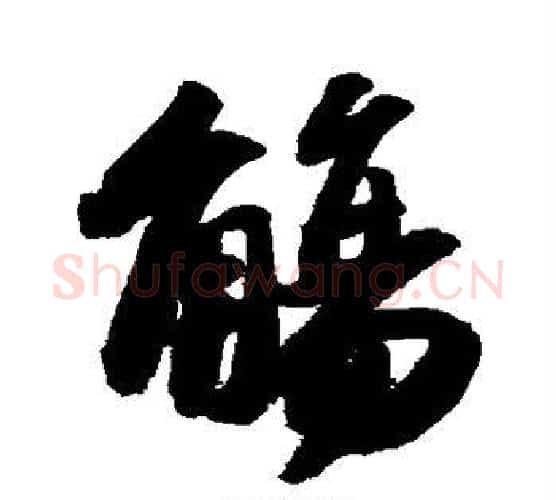 觞字苏轼毛笔行书书法写法,摘自苏轼毛笔行书书法作品