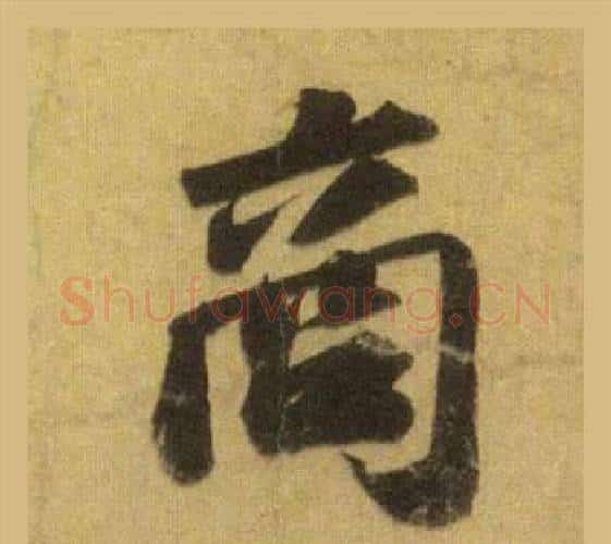 商字苏轼毛笔行书书法写法,摘自洞庭春色赋中山松醪赋合卷