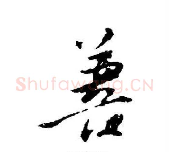善字苏轼毛笔行书书法写法,摘自苏轼毛笔行书书法作品