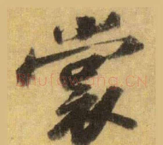 裳字苏轼毛笔行书书法写法,摘自洞庭春色赋中山松醪赋合卷