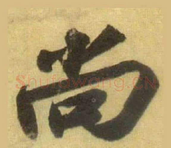 尚字苏轼毛笔行书书法写法,摘自洞庭春色赋中山松醪赋合卷