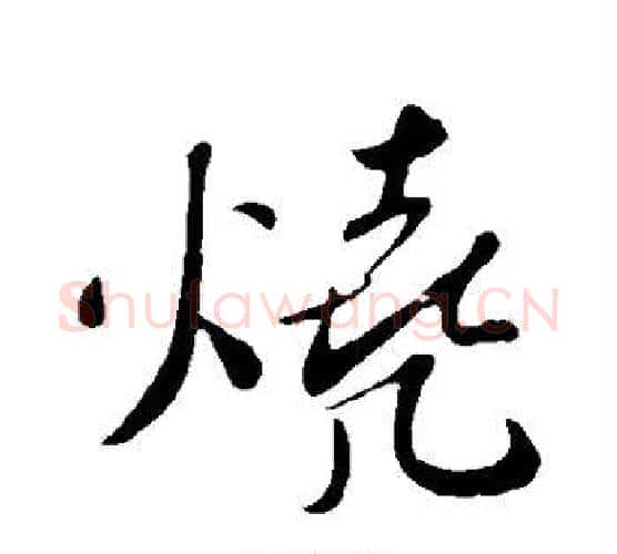 烧字苏轼毛笔行书书法写法,摘自苏轼毛笔行书书法作品