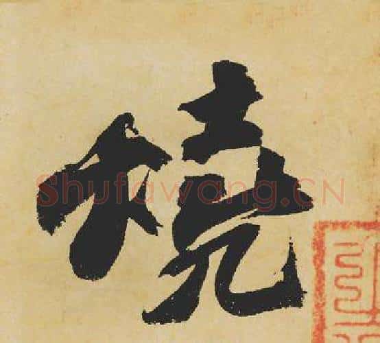 燒字苏轼毛笔行书书法写法,摘自苏轼毛笔行书书法作品
