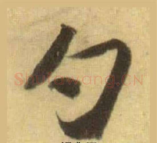 勺字苏轼毛笔行书书法写法,摘自洞庭春色赋中山松醪赋合卷