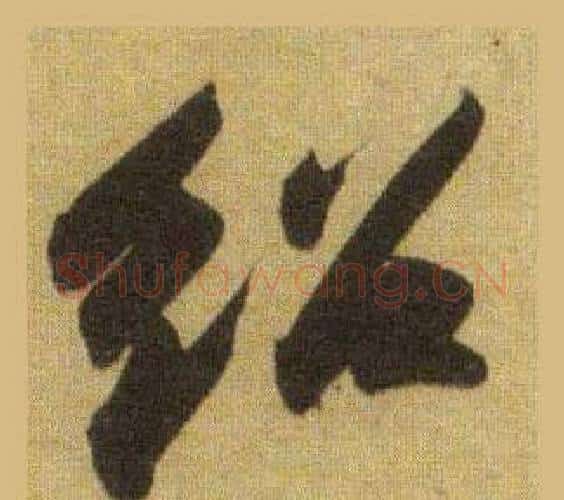 绍字苏轼毛笔行书书法写法,摘自洞庭春色赋中山松醪赋合卷