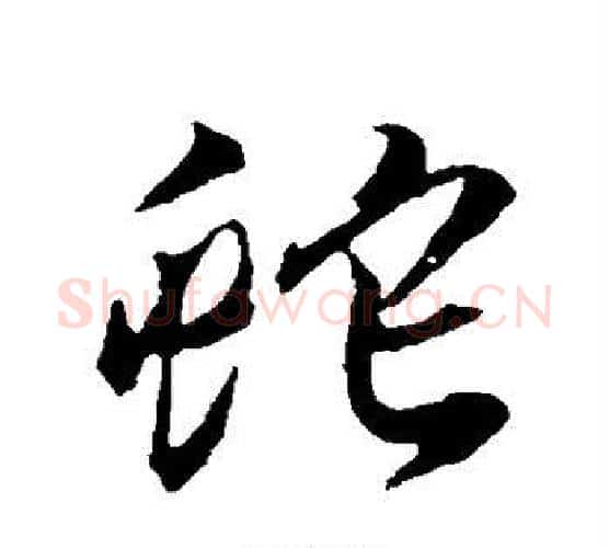 蛇字苏轼毛笔行书书法写法,摘自苏轼毛笔行书书法作品