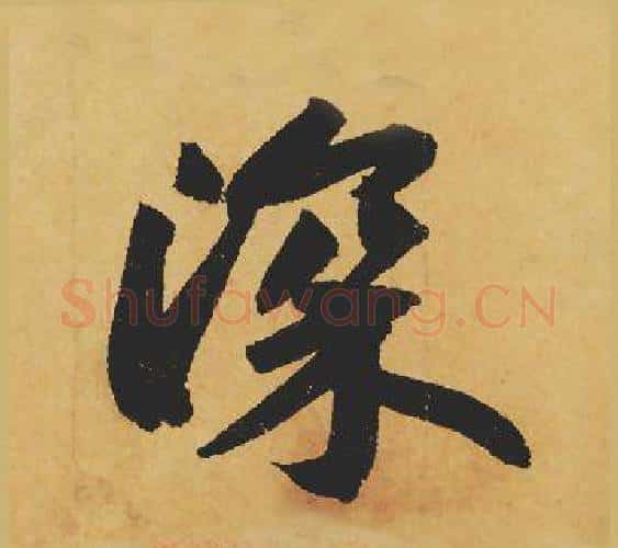 深字苏轼毛笔行书书法写法,摘自苏轼毛笔行书书法作品