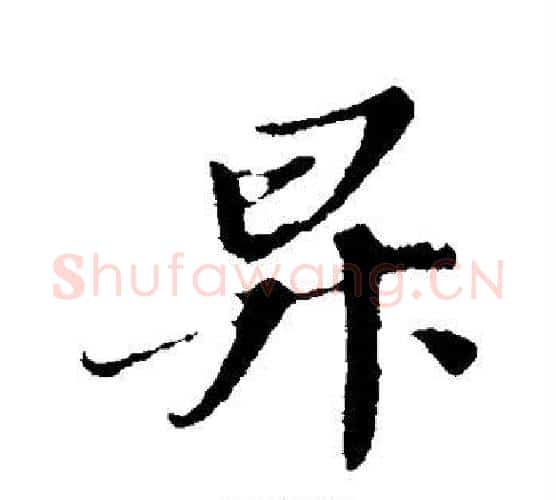升字苏轼毛笔行书书法写法,摘自苏轼毛笔行书书法作品