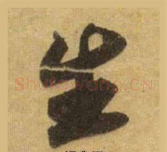 生字苏轼毛笔行书书法写法,摘自洞庭春色赋中山松醪赋合卷
